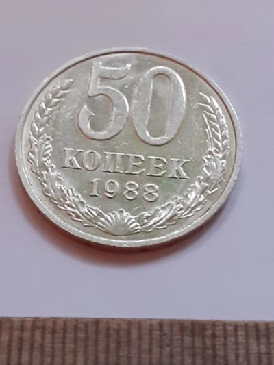 Лот: 24399369. Фото: 1. (№17453) 50 копеек 1988 года,без... Россия и СССР 1917-1991 года