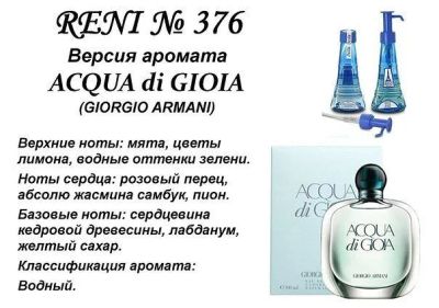 Лот: 5806695. Фото: 1. Reni 376 Aqua DI gioia от Giorgio... Женская парфюмерия