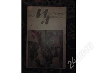 Лот: 129329. Фото: 1. Иностранная литература, 10.1974. Художественная