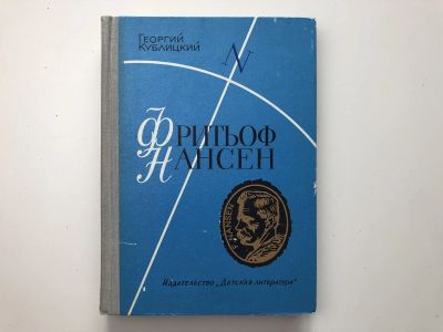 Лот: 23294870. Фото: 1. Фритьоф Нансен. Его жизнь и необыкновенные... Познавательная литература