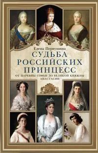 Лот: 19961552. Фото: 1. Елена Первушина "Судьба российских... История