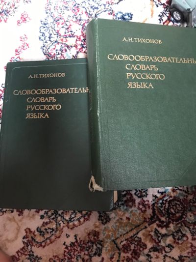 Лот: 18897746. Фото: 1. Словообразовательный словарь русского... Словари
