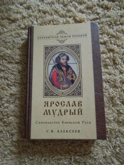 Лот: 2932328. Фото: 1. С. В. Алексеев "Ярослав Мудрый... История