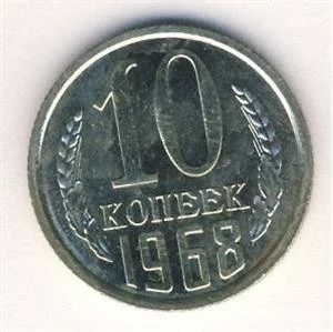 Лот: 10628136. Фото: 1. СССР 10 копеек 1968 года. Погодовка... Россия и СССР 1917-1991 года