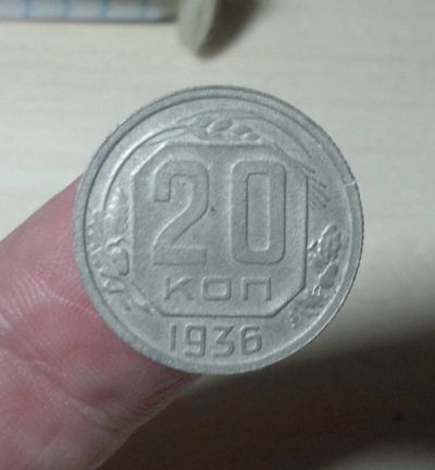 Лот: 8575155. Фото: 1. 20 копеек 1936. Россия и СССР 1917-1991 года