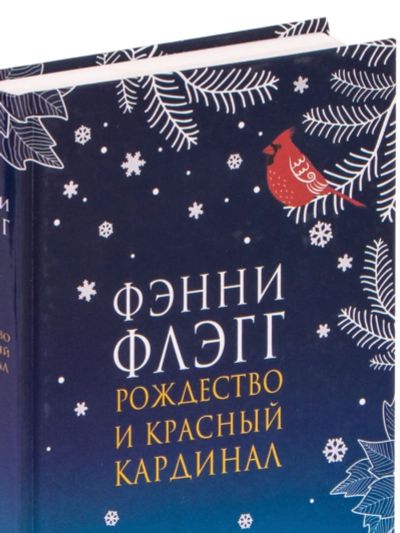 Лот: 19855968. Фото: 1. Фэнни Флэгг: Рождество и красный... Художественная