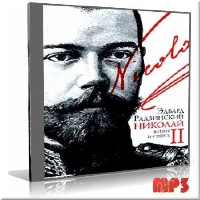 Лот: 2367261. Фото: 1. Александр II жизнь и смерть Эдвард... Красноярск