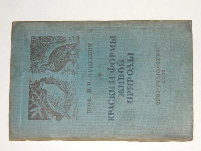 Лот: 9089109. Фото: 1. книга "Краски и формы живой природы... Книги