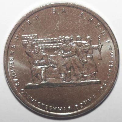 Лот: 10857393. Фото: 1. 5 рублей 2014 год. Битва за Днепр... Россия после 1991 года