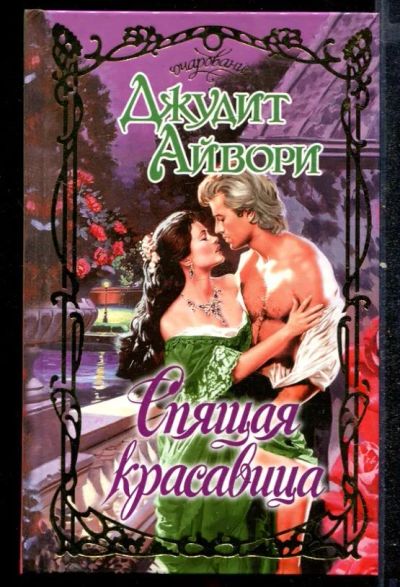 Лот: 23432453. Фото: 1. Спящая красавица | Серия: Очарование... Художественная