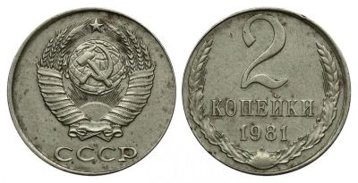 Лот: 14315565. Фото: 1. 2 копейки 1981 обмен!!!. Россия и СССР 1917-1991 года