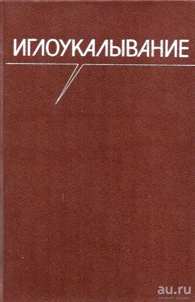 Лот: 13631013. Фото: 1. Хоанг Бао Тяу, Ла Куанг Неип... Популярная и народная медицина