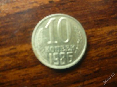 Лот: 1476098. Фото: 1. 10 копеек 1986 года. Россия и СССР 1917-1991 года