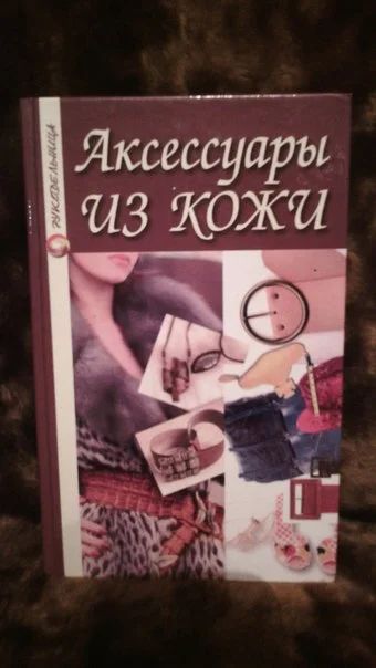 Лот: 5131335. Фото: 1. книга "Аксессуары из кожи". Художественная