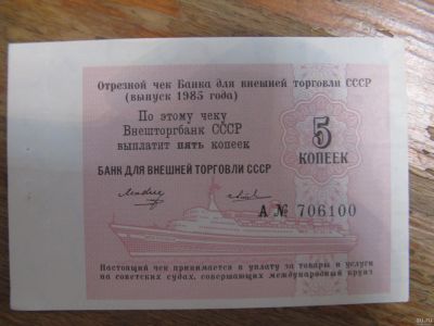 Лот: 14617072. Фото: 1. Внешторгбанк СССР. Отрезной чек... Россия, СССР, страны СНГ
