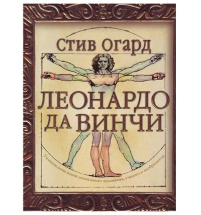 Лот: 15958756. Фото: 1. "Леонардо да Винчи" Стив Огард. Мемуары, биографии