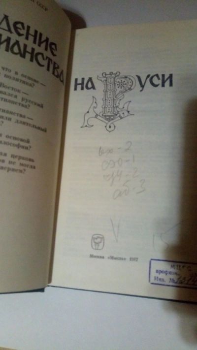 Лот: 13905539. Фото: 1. Введение христианства на Руси. История