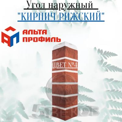 Лот: 24900819. Фото: 1. Угол наружный Альта-Профиль Кирпич... Фасадные материалы, сайдинг