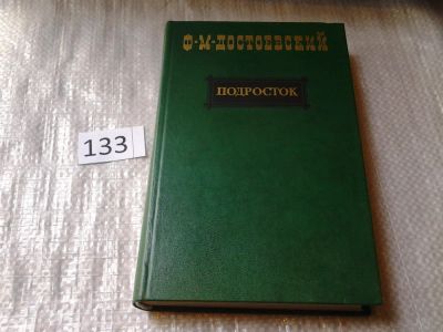 Лот: 6320426. Фото: 1. Подросток, Ф. Достоевский, В этом... Художественная
