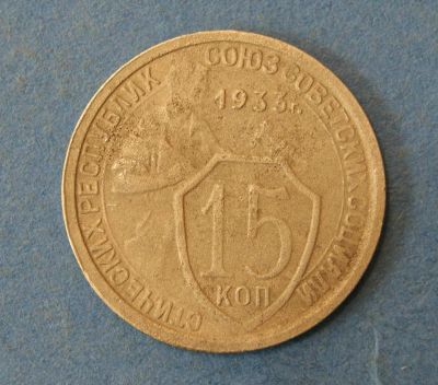Лот: 9553256. Фото: 1. монета 15 копекк 1933 год... Россия и СССР 1917-1991 года