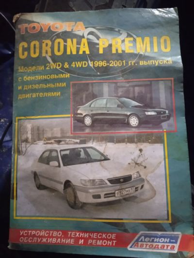 Лот: 19619568. Фото: 1. Книга инструкции corona premio. Другое (авто, мото, водный транспорт)