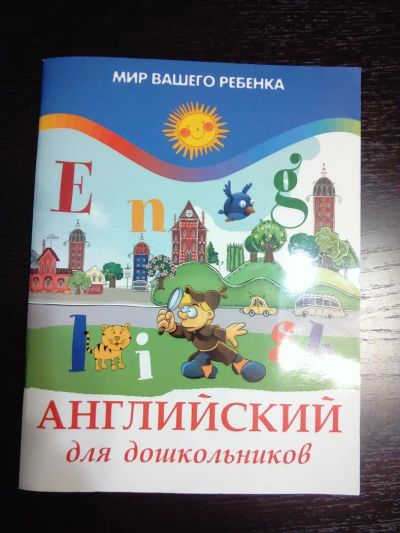 Лот: 8879240. Фото: 1. Учебник Английский для дошкольников. Другое (учебники и методическая литература)