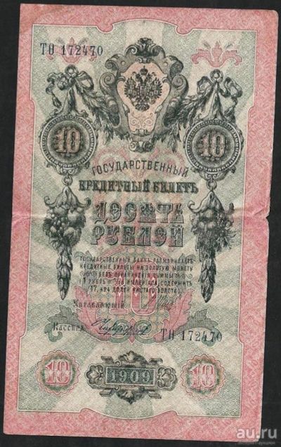 Лот: 8831788. Фото: 1. 10 рублей 1909 г ТВ 172470. Россия, СССР, страны СНГ