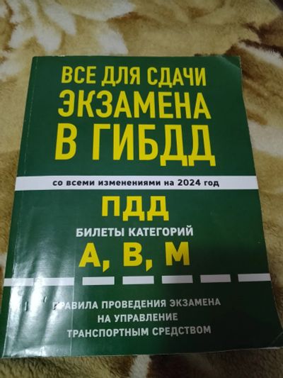 Лот: 24965048. Фото: 1. Книга " Всё для сдачи в ГИБДД... Другое (учебники и методическая литература)