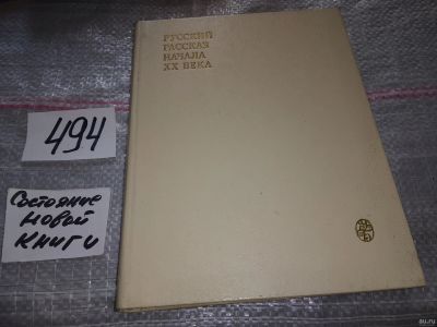 Лот: 17557200. Фото: 1. Русский рассказ начала ХХ века... Художественная