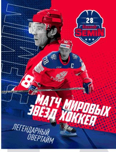 Лот: 19208677. Фото: 1. Билеты на хоккей. Звёзды NHL 30... Билеты, талоны