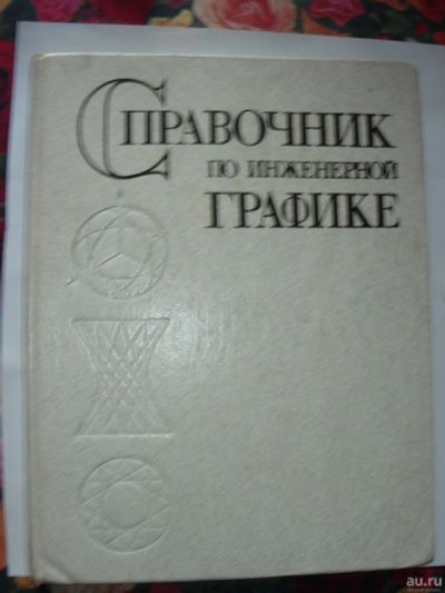 Лот: 15261049. Фото: 1. «Справочник по инженерной графике... Физико-математические науки