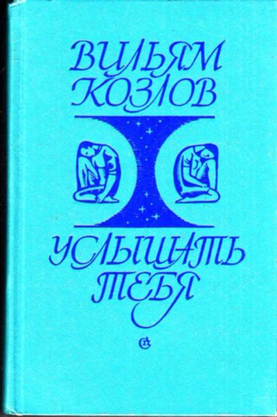 Лот: 12270506. Фото: 1. Услышать тебя Роман. Художественная