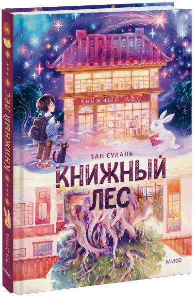 Лот: 24464814. Фото: 1. Книжный лес. Художественная для детей