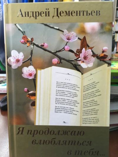 Лот: 11242108. Фото: 1. Андрей Дементьев "Я продолжаю... Художественная