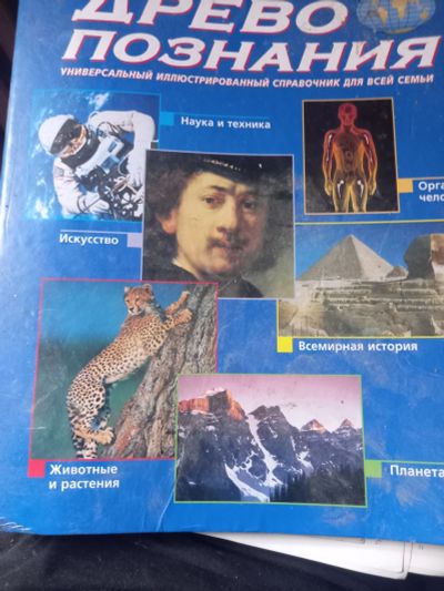 Лот: 25082515. Фото: 1. Книга Древо Познания. История