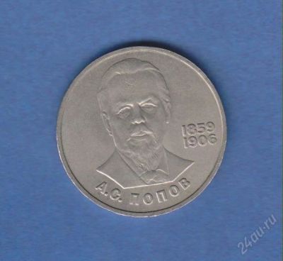 Лот: 1834359. Фото: 1. 1р. попов. Россия и СССР 1917-1991 года