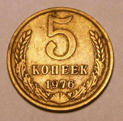 Лот: 4100747. Фото: 1. СССР.5 коп 1976 г.(577 - И). Россия и СССР 1917-1991 года