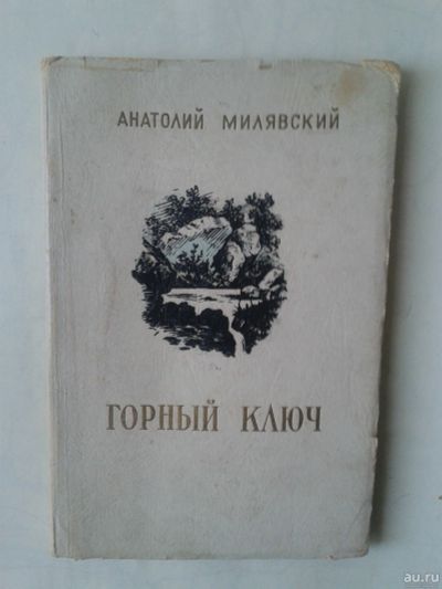 Лот: 14950235. Фото: 1. Анатолий Милявский. Горный ключ... Художественная