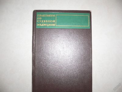 Лот: 5543659. Фото: 1. Практикум по судебной медицине... Традиционная медицина