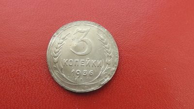 Лот: 6973353. Фото: 1. 3 копейки 1936 года. Россия и СССР 1917-1991 года