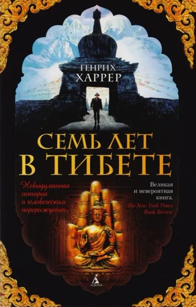 Лот: 19464638. Фото: 1. "Семь лет в Тибете. Моя жизнь... Художественная