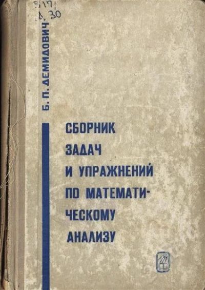 Лот: 632706. Фото: 1. Б.П, Демидович Сборник задач и... Для вузов
