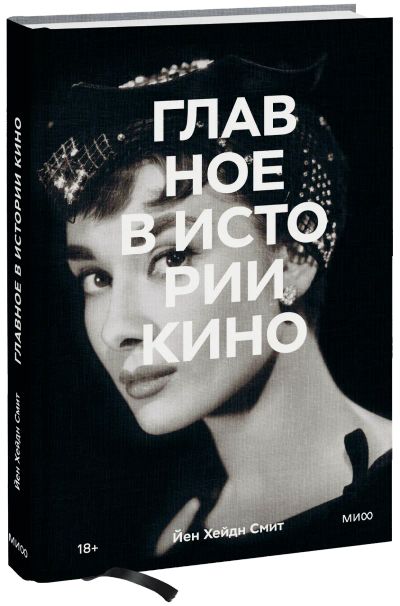 Лот: 24460700. Фото: 1. Главное в истории кино. Другое (искусство, культура)