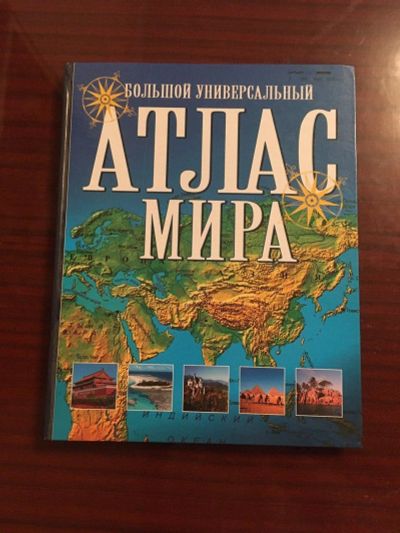 Лот: 15939622. Фото: 1. Большой универсальный атлас мира. Познавательная литература