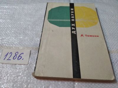 Лот: 19399308. Фото: 1. Томсон Д. Дух науки, Известный... Мемуары, биографии