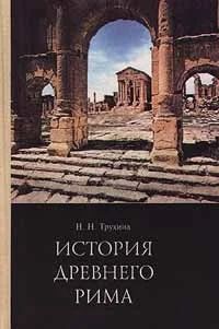Лот: 11169479. Фото: 1. Н. Н. Трухина "История Древнего... Для школы