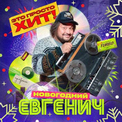 Лот: 24291712. Фото: 1. Евгенич. Видеозаписи, фильмы