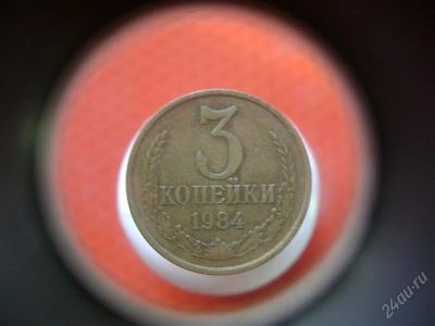 Лот: 1622790. Фото: 1. 3 копейки 1984 года. Россия и СССР 1917-1991 года