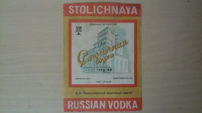 Лот: 15424987. Фото: 1. Этикетка водочная Столичная (Красноярск... Бутылки, пробки, этикетки