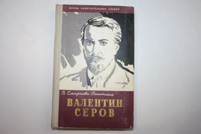 Лот: 23605704. Фото: 1. Валентин Серов. Смирнова-Ракитина... Мемуары, биографии